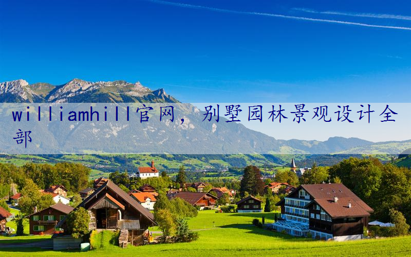别墅园林景观设计全部