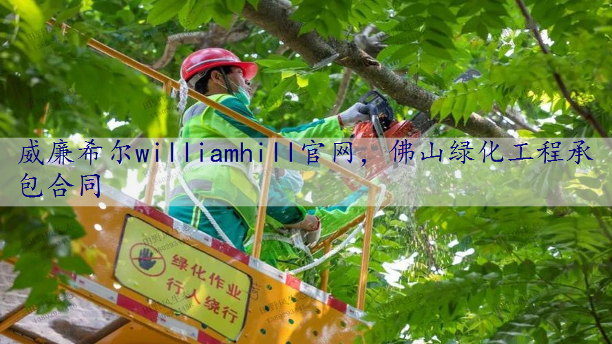 佛山绿化工程承包合同