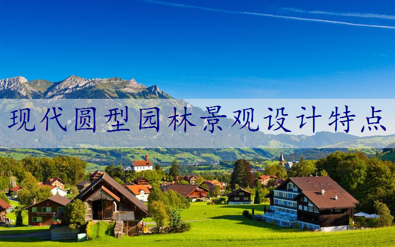 现代圆型园林景观设计特点
