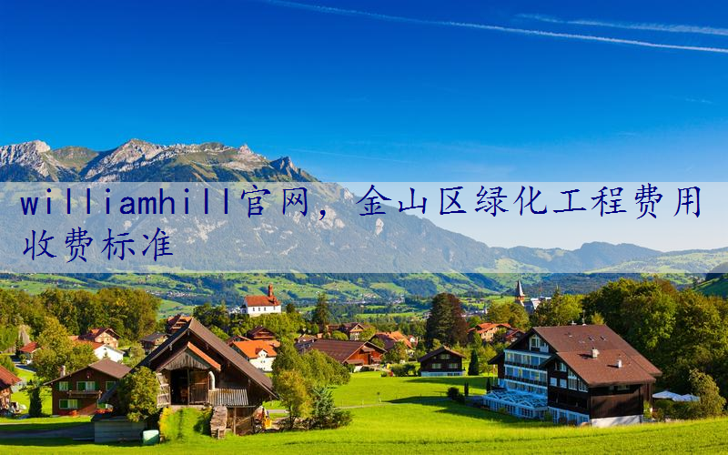 金山区绿化工程费用收费标准